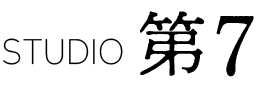 STUDIO 第7